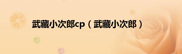 武藏小次郎cp（武藏小次郎）