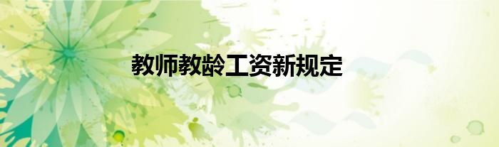 教师教龄工资新规定