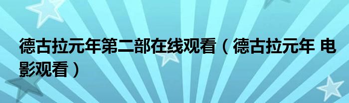 德古拉元年第二部在线观看（德古拉元年 电影观看）