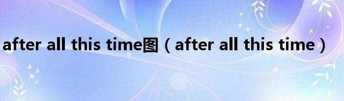 after all this time图（after all this time）