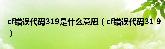 cf错误代码319是什么意思（cf错误代码31 9）