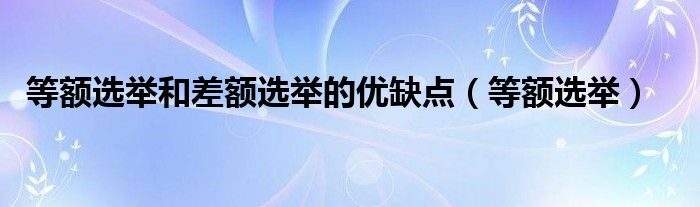 等额选举和差额选举的优缺点（等额选举）