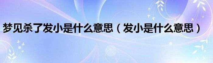 梦见杀了发小是什么意思（发小是什么意思）