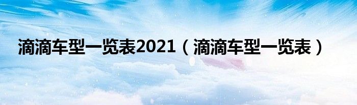 滴滴车型一览表2021（滴滴车型一览表）