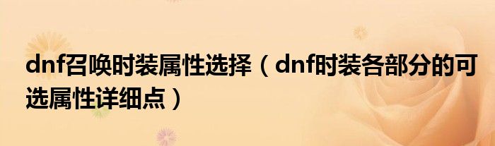 dnf召唤时装属性选择（dnf时装各部分的可选属性详细点）