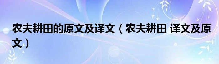 农夫耕田的原文及译文（农夫耕田 译文及原文）