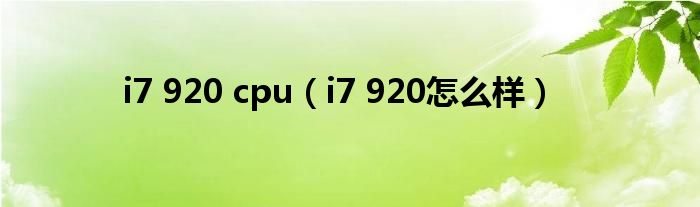 i7 920 cpu（i7 920怎么样）