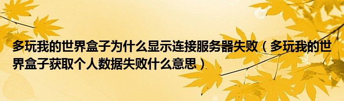 多玩我的世界盒子为什么显示连接服务器失败（多玩我的世界盒子获取个人数据失败什么意思）