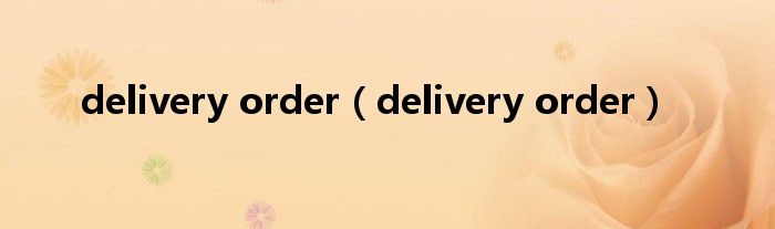 delivery order（delivery order）