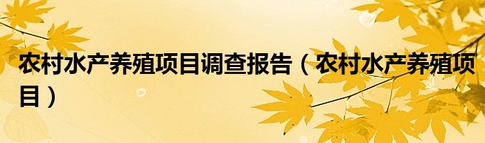 农村水产养殖项目调查报告（农村水产养殖项目）