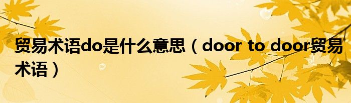 贸易术语do是什么意思（door to door贸易术语）