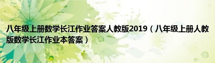 八年级上册数学长江作业答案人教版2019（八年级上册人教版数学长江作业本答案）