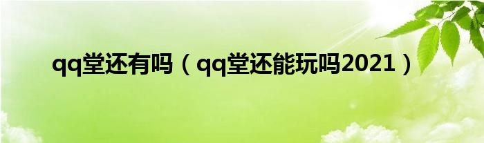 qq堂还有吗（qq堂还能玩吗2021）