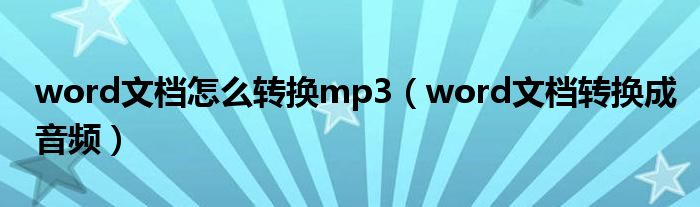 word文档怎么转换mp3（word文档转换成音频）