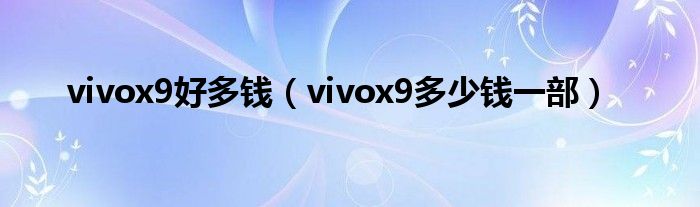 vivox9好多钱（vivox9多少钱一部）