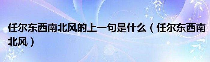 任尔东西南北风的上一句是什么（任尔东西南北风）