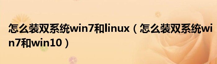 怎么装双系统win7和linux（怎么装双系统win7和win10）