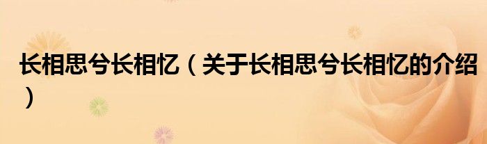 长相思兮长相忆（关于长相思兮长相忆的介绍）