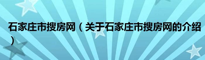 石家庄市搜房网（关于石家庄市搜房网的介绍）