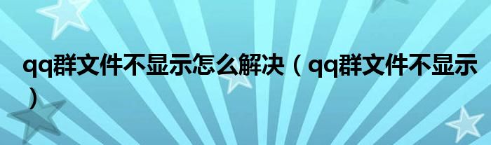 qq群文件不显示怎么解决（qq群文件不显示）