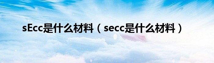 sEcc是什么材料（secc是什么材料）