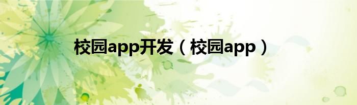 校园app开发（校园app）