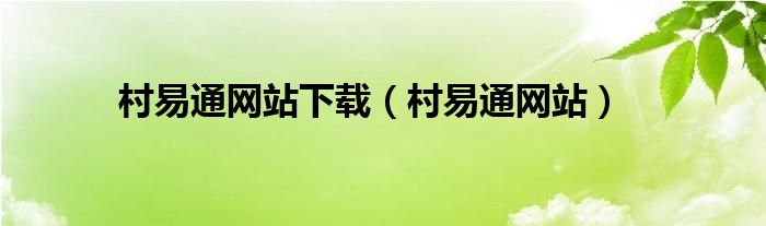 村易通网站下载（村易通网站）