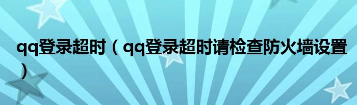 qq登录超时（qq登录超时请检查防火墙设置）