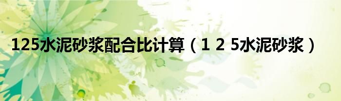 125水泥砂浆配合比计算（1 2 5水泥砂浆）