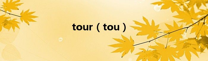 tour（tou）