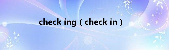 check ing（check in）