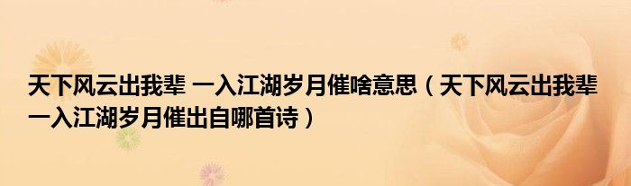 天下风云出我辈 一入江湖岁月催啥意思（天下风云出我辈 一入江湖岁月催出自哪首诗）