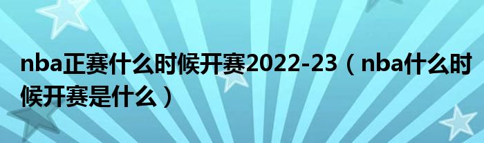 nba正赛什么时候开赛2022-23（nba什么时候开赛是什么）