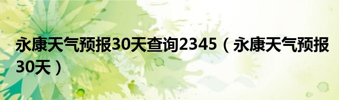 永康天气预报30天查询2345（永康天气预报30天）