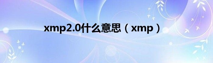 xmp2.0什么意思（xmp）