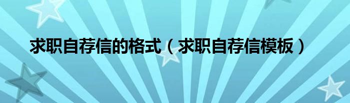 求职自荐信的格式（求职自荐信模板）