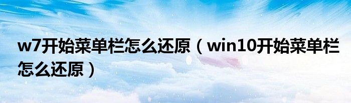 w7开始菜单栏怎么还原（win10开始菜单栏怎么还原）