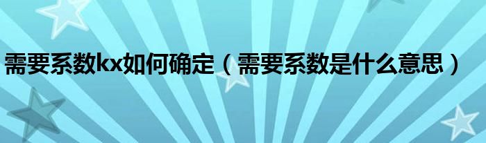 需要系数kx如何确定（需要系数是什么意思）