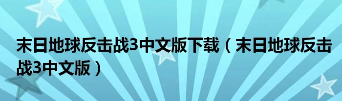 末日地球反击战3中文版下载（末日地球反击战3中文版）