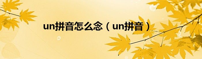 un拼音怎么念（un拼音）