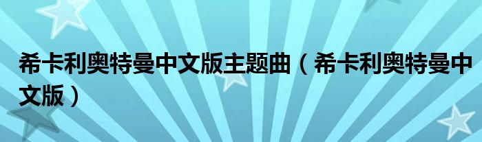 希卡利奥特曼中文版主题曲（希卡利奥特曼中文版）