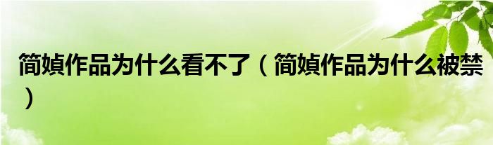 简媜作品为什么看不了（简媜作品为什么被禁）