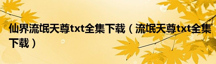 仙界流氓天尊txt全集下载（流氓天尊txt全集下载）