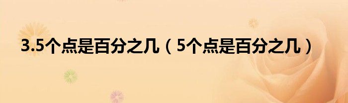 3.5个点是百分之几（5个点是百分之几）