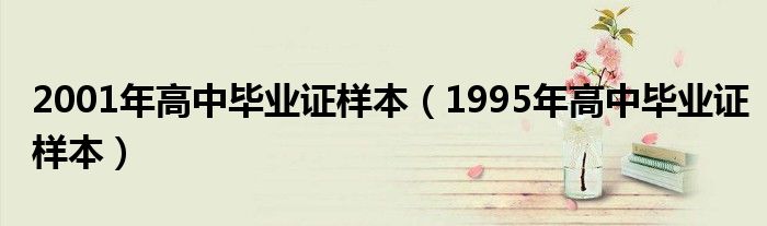 2001年高中毕业证样本（1995年高中毕业证样本）