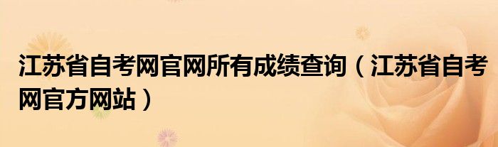 江苏省自考网官网所有成绩查询（江苏省自考网官方网站）