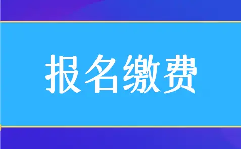 报名缴费小程序怎么做（小程序报名缴费功能制作）