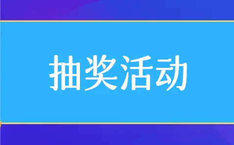 微信公众号怎么做抽奖（微信公众号抽奖制作方法）