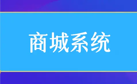 微信公众号商城怎么做（公众号商城系统链接制作）