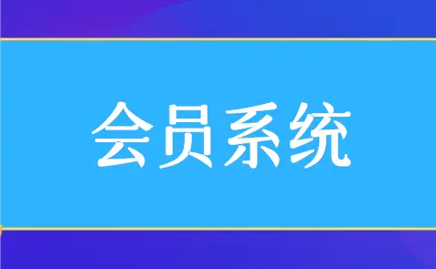 公众号会员系统怎么做,教你微信公众号会员系统制作步骤